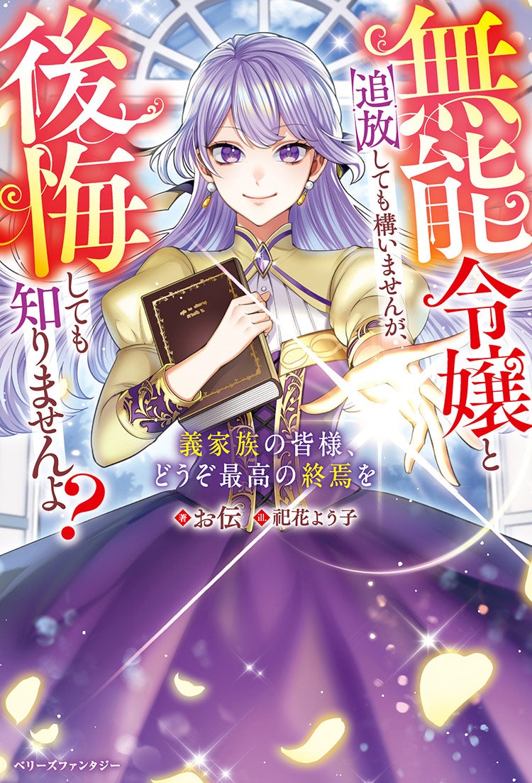 【書籍化・タイトル改め】無能令嬢と追放しても構いませんが、後悔しても知りませんよ？ ～義家族の皆様、どうぞ最高の終焉を～