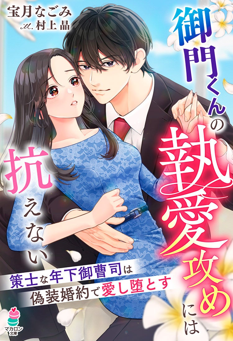 御門くんの執愛攻めには抗えない～策士な年下御曹司は偽装婚約で愛し堕とす～