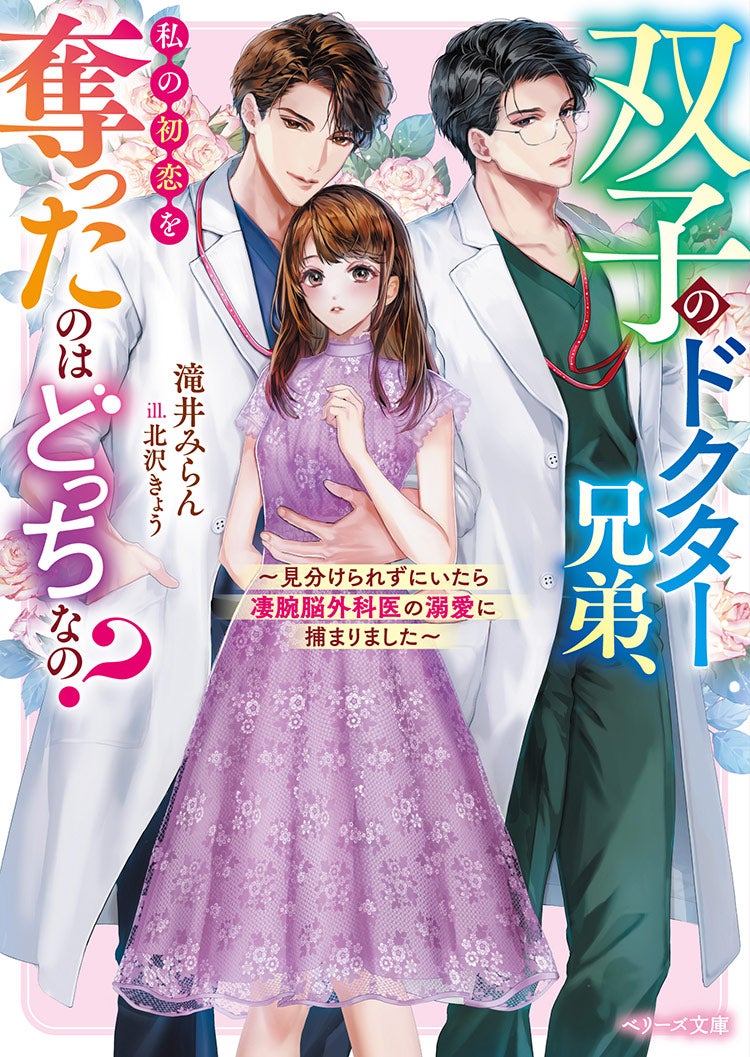 ベリーズ文庫 25冊　滝井みらん先生著 忘れたい腹黒男が目の前に現れて (ベリーズ文庫) (ベリーズ文庫with
