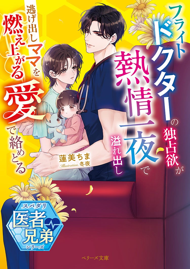 二度と恋はしないと決めたのに～フライトドクターに娘ごと愛されました～