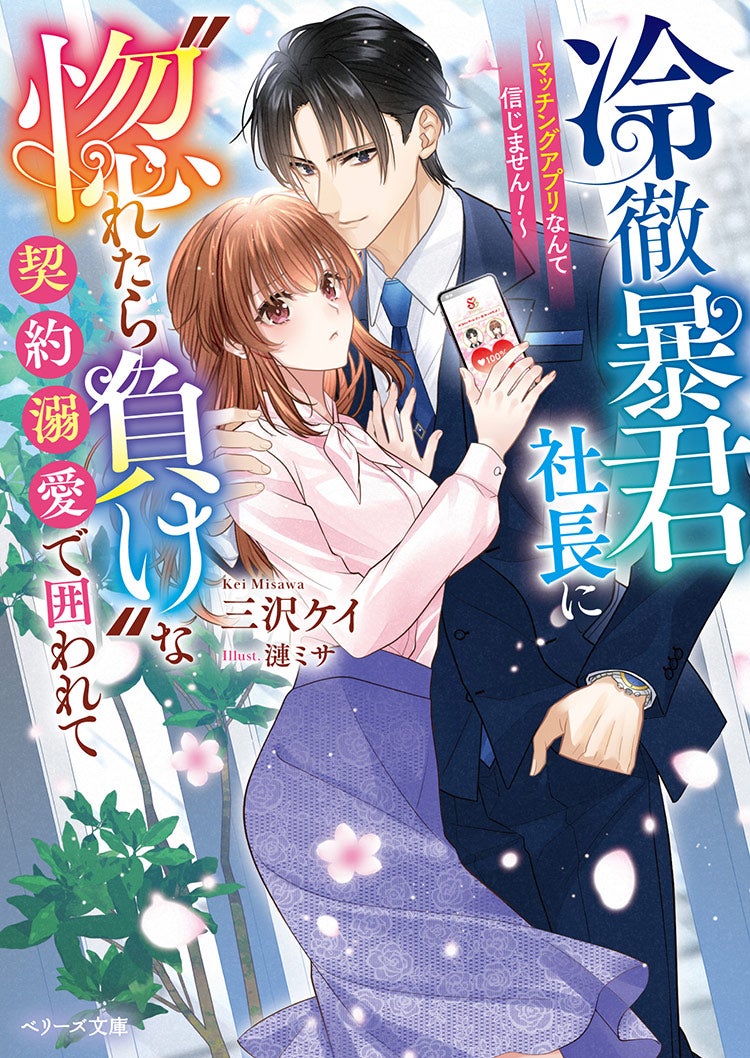 俺様辣腕社長の甘い執愛～マッチングアプリなんて信じません！～