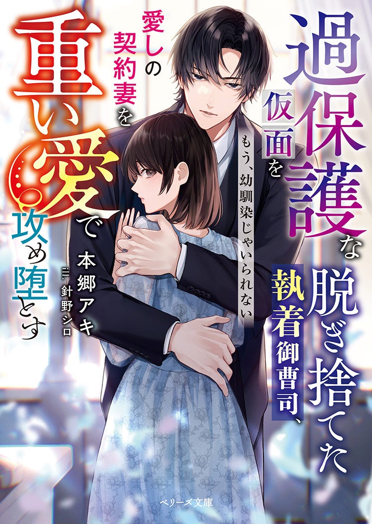 過保護な仮面を脱ぎ捨てた執着御曹司、愛しの契約妻を重い愛で攻め堕とす～もう、幼馴染じゃいられない～