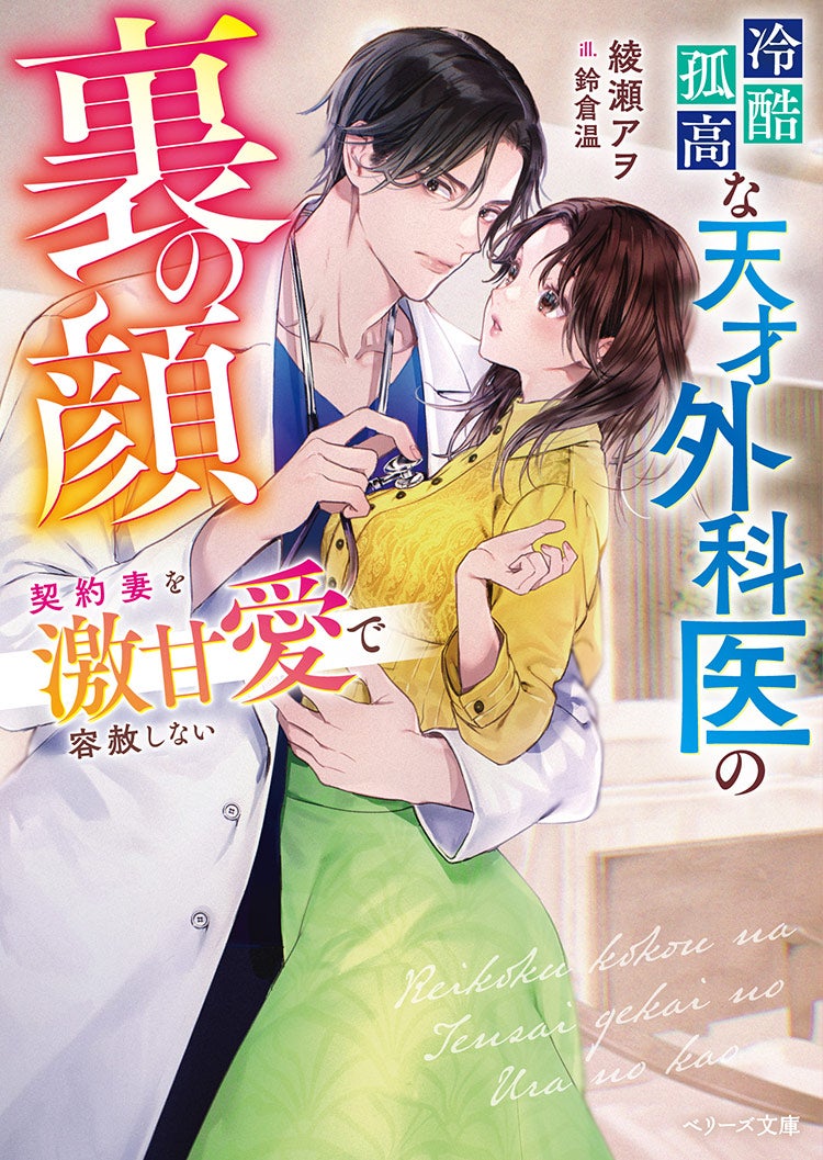 その天才外科医は甘すぎる～契約結婚のはずが溺愛されています