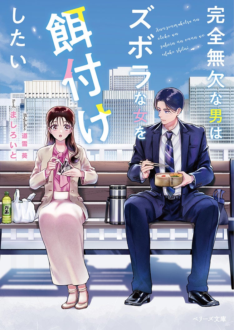 完全無欠な男はズボラな女を餌付けしたい