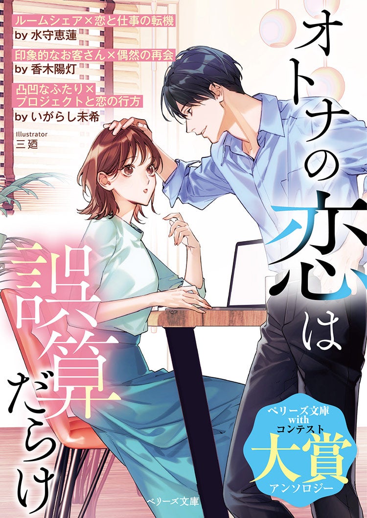 オトナの恋は誤算だらけ