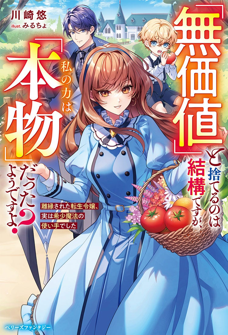 【WEB版】「無価値」と捨てるのは結構ですが、私の力は「本物」だったようですよ？　～離縁された転生令嬢、実は希少魔法の使い手でした～