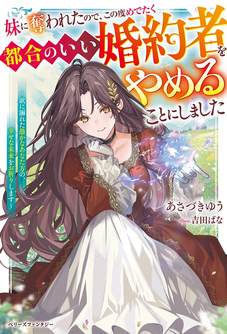 妹に奪われたので、この度めでたく都合のいい婚約者をやめることにしました～欲に溺れた愚かなあなた方の、幸せな未来をお祈りします～