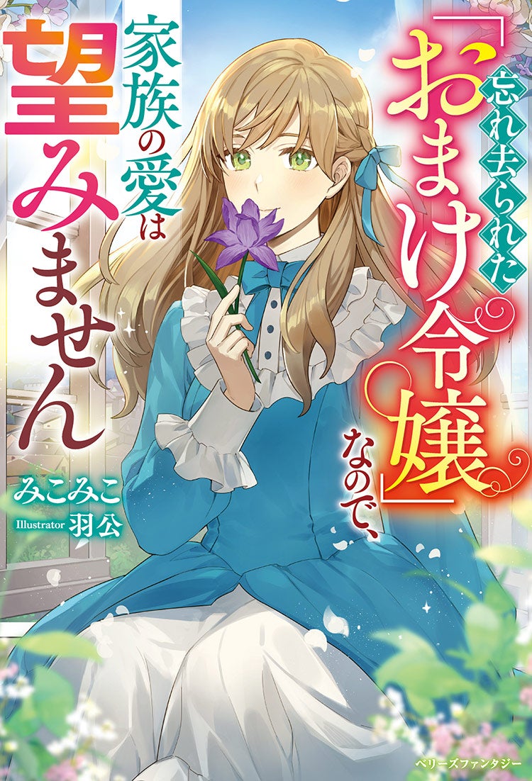 忘れ去られた「おまけ令嬢」なので、家族の愛は望みません