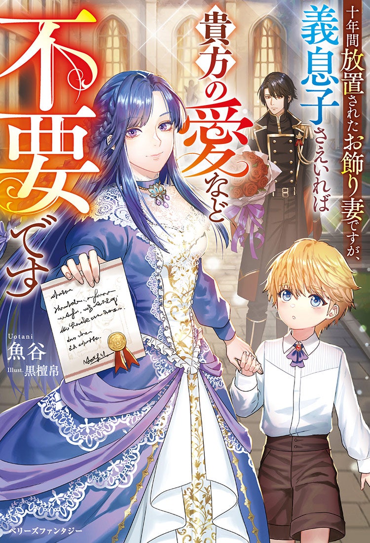 【２０２６年２月５日発売！】夫に離婚を切り出したら、物語の主人公の継母になりました【書籍化】