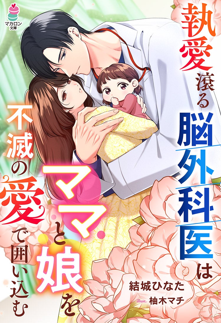 執愛滾る脳外科医はママと娘を不滅の愛で囲い込む