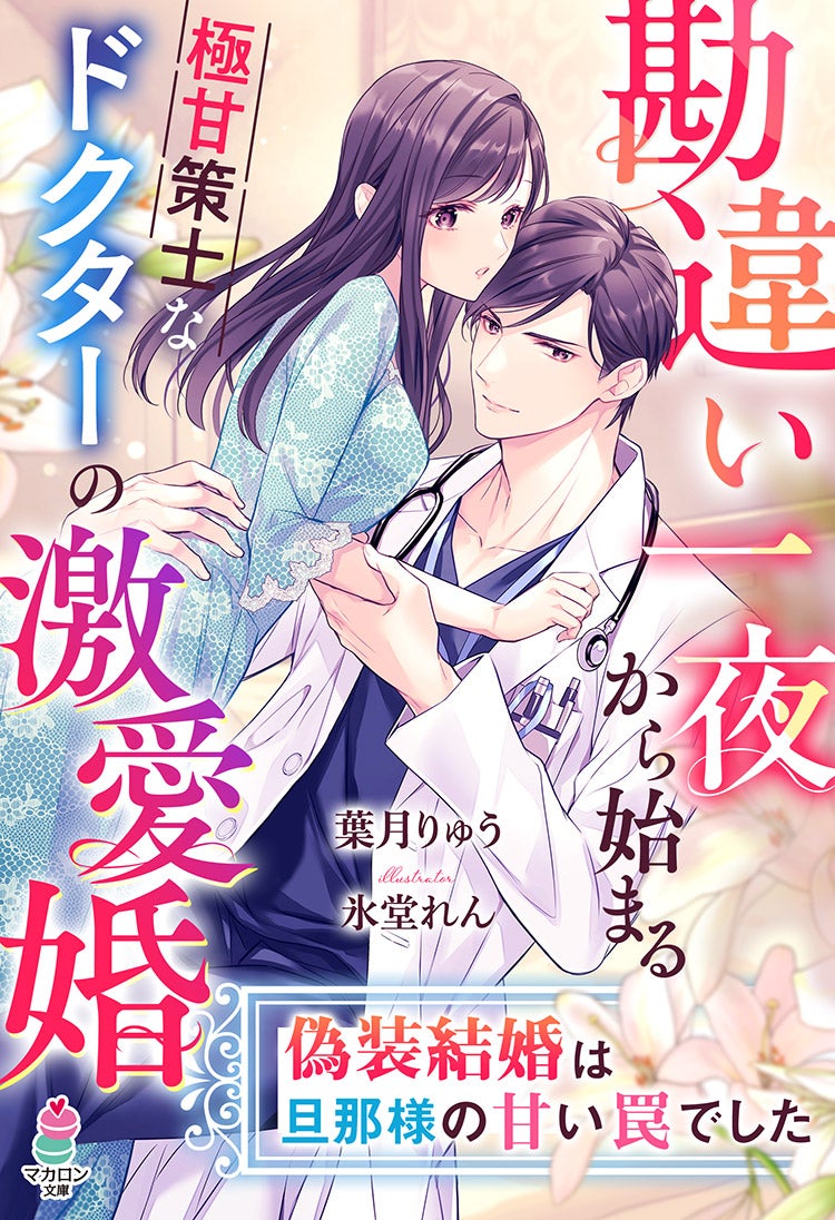 勘違い一夜から始まる極甘策士なドクターの激愛婚〜偽装結婚は旦那様の甘い罠でした〜