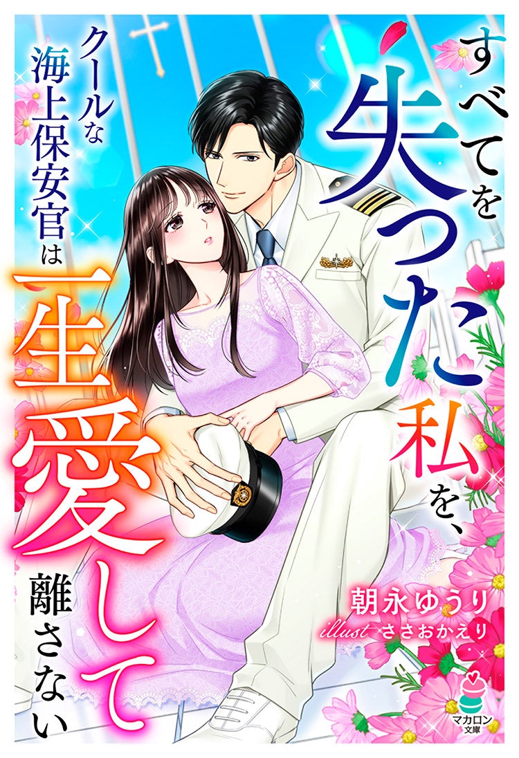 すべてを失った私を、クールな海上保安官は一生愛して離さない