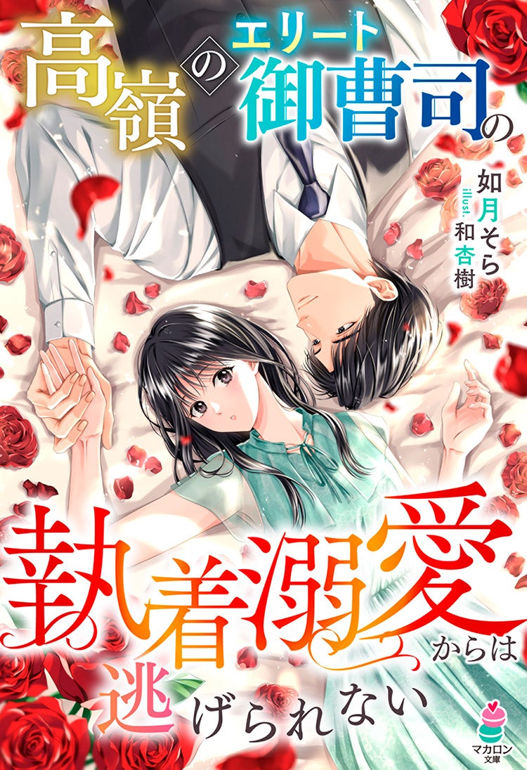 高嶺のエリート御曹司の執着溺愛からは逃げられない