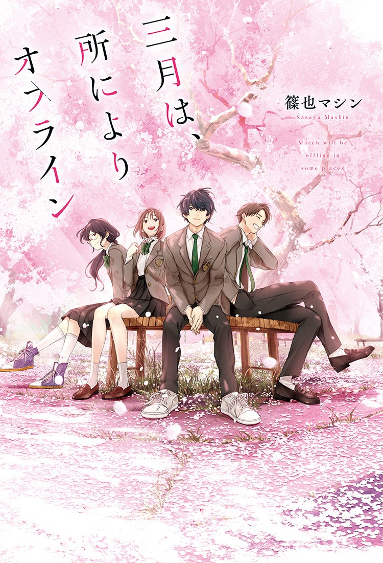 三月は、所によりオフライン