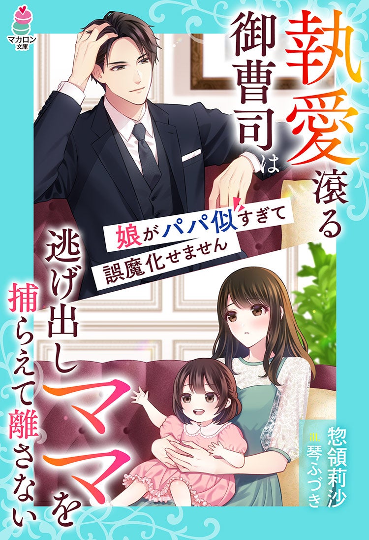 娘のパパと再会したら今度こそ逃げられません