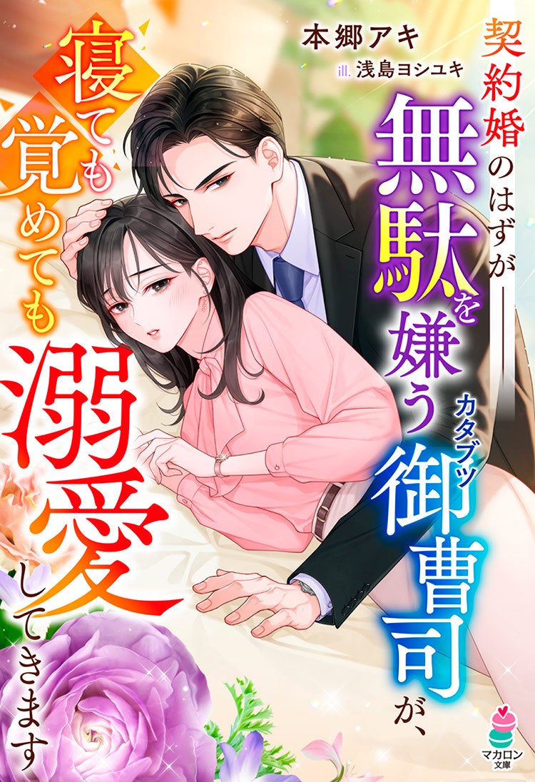 無駄を嫌う御曹司とかわいげのない秘書の契約結婚