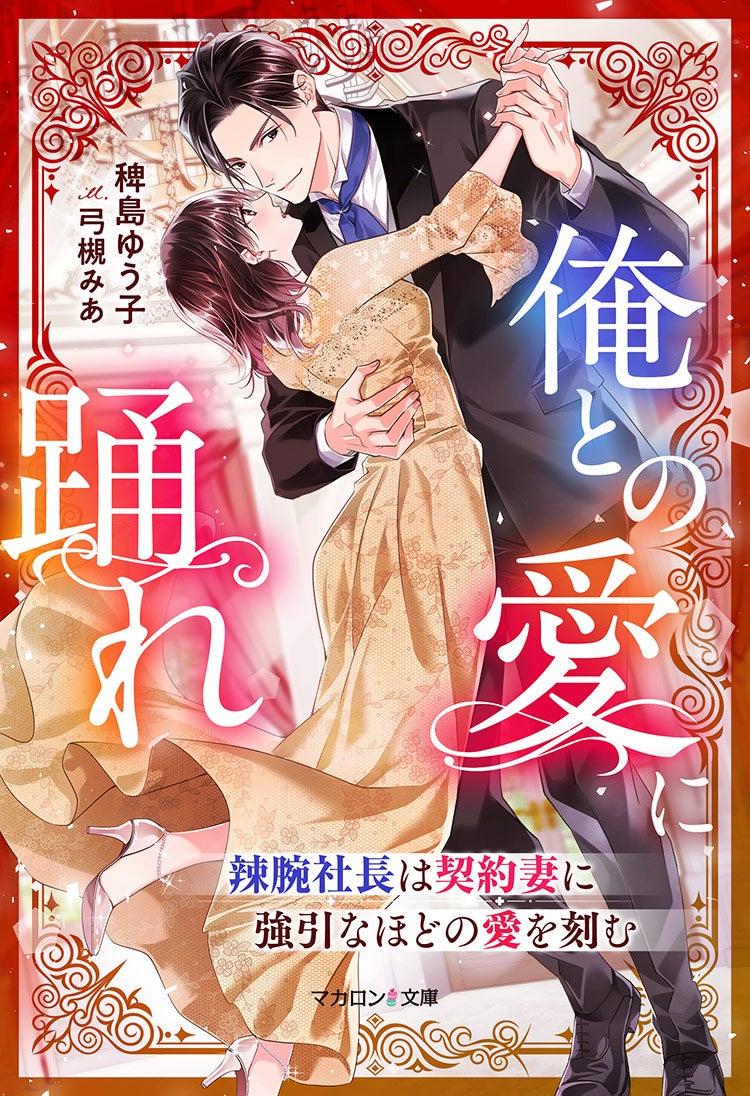 真珠な令嬢はダイヤモンドな御曹司と踊る