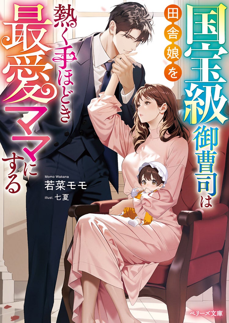 国宝級御曹司は田舎娘を熱く手ほどき最愛ママにする
