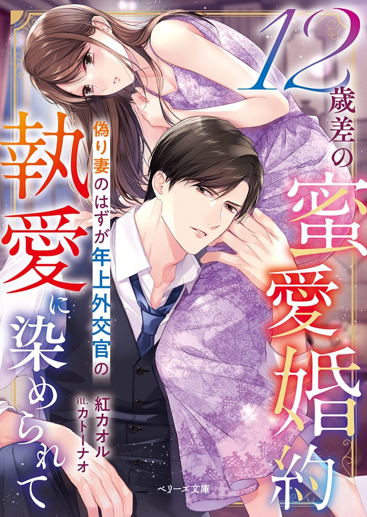 12歳差の蜜愛婚約～偽り妻のはずが年上外交官の執愛に染められて～