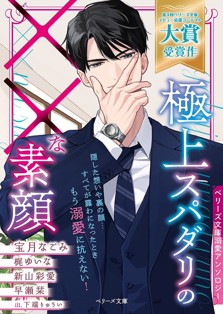 極上スパダリの××な素顔【ベリーズ文庫溺愛アンソロジー】