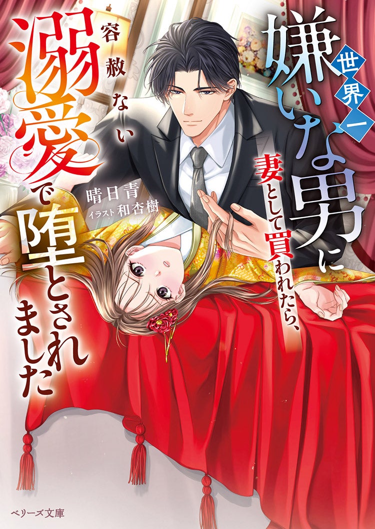 世界一嫌いな男に妻として買われたら、容赦ない溺愛で堕とされました