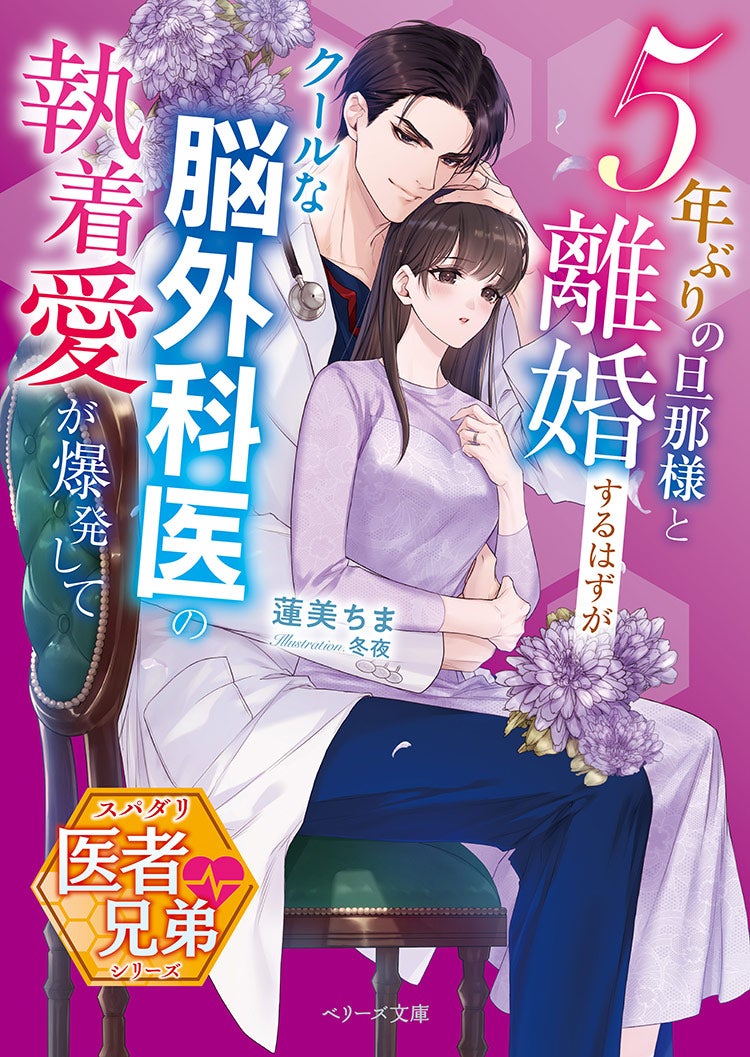 5年ぶりの旦那様と離婚するはずが――クールな脳外科医の執着愛が爆発して【スパダリ医者兄弟シリーズ】