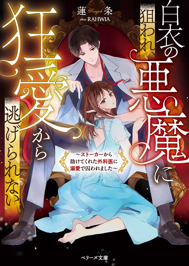 白衣の悪魔に狙われ、狂愛から逃げられない～ストーカーから助けてくれた外科医に溺愛で囚われました～