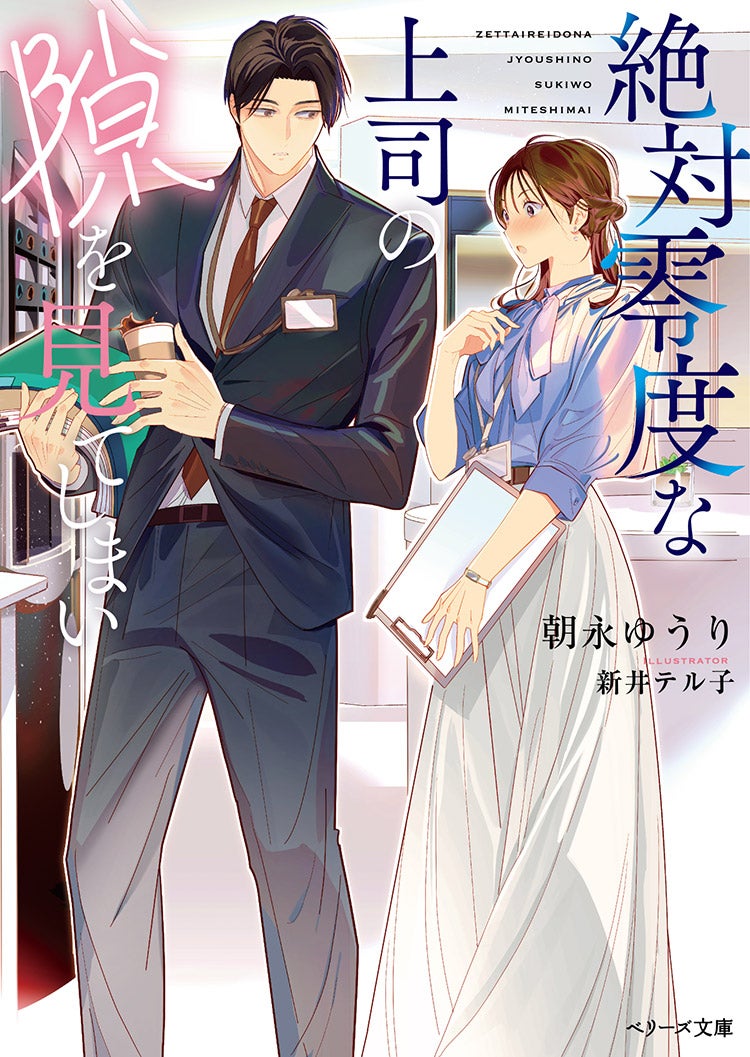 クールな上司の〝かわいい〟秘密　――恋が苦手なふたりは互いの気持ちに気づけない
