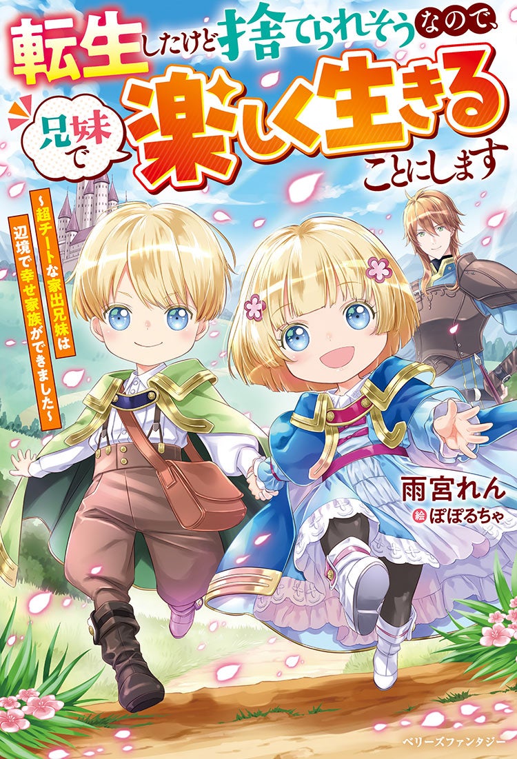 転生したけど捨てられそうなので、兄妹で楽しく生きることにします~超チートな家出兄妹は辺境で幸せ家族ができました~