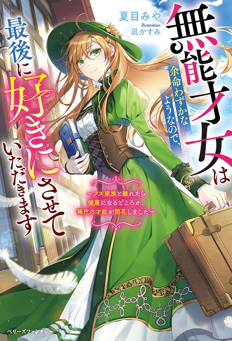 【WEB版】無能才女は余命わずかなようなので、 最後に好きにさせていただきます ～クズ家族と離れたら健康になるどころか、稀代の才能が開花しました～