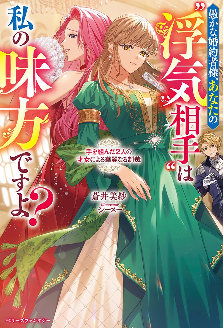 愚かな婚約者様、あなたの"浮気相手"は私の味方ですよ? 〜手を組んだ2人の才女による華麗なる制裁〜