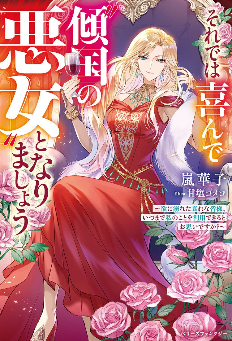 それでは喜んで“傾国の悪女”となりましょう～欲に溺れた哀れな皆様、いつまで私のことを利用できるとお思いですか？～