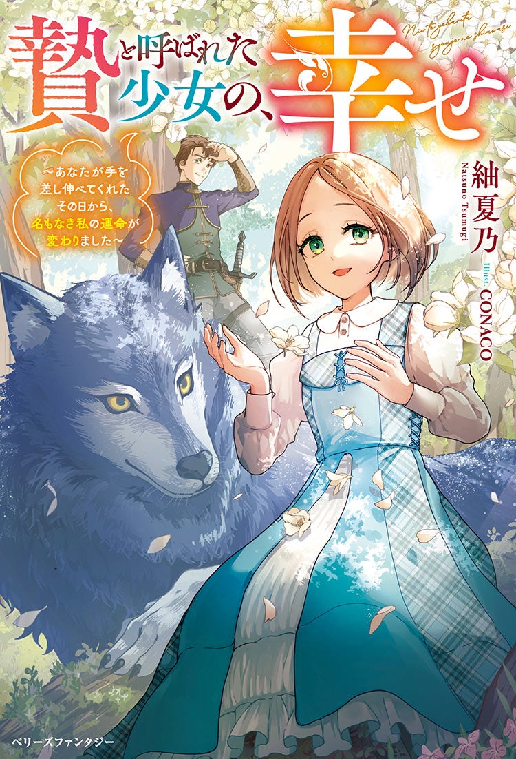 贄と呼ばれた少女の、幸せ