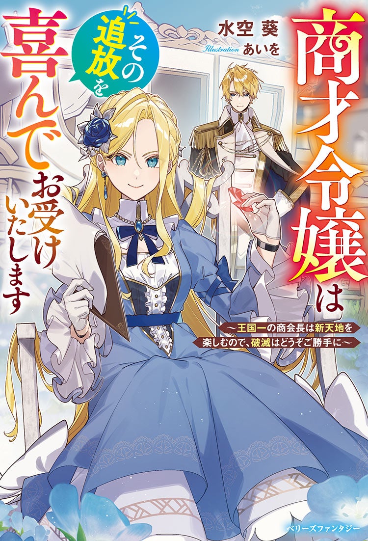 商才令嬢はその追放を喜んでお受けいたします ～王国一の商会長は新天地を楽しむので、破滅はどうぞご勝手に～