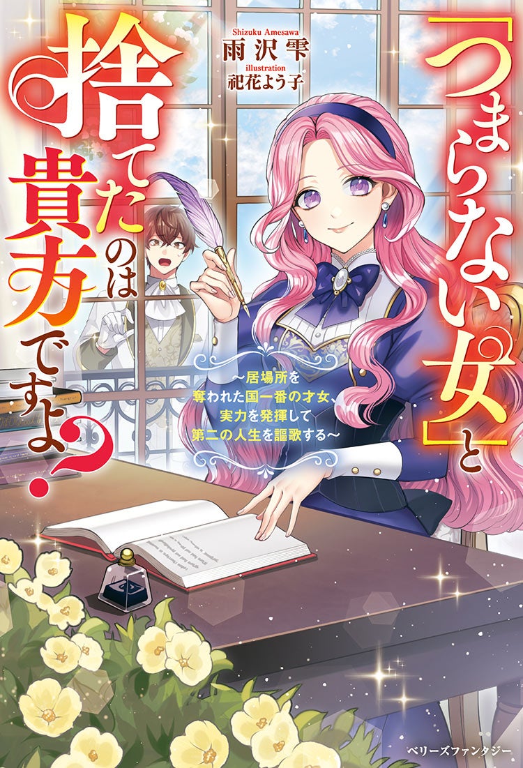 【書籍化】「つまらない女」と捨てたのは貴方ですよ?~居場所を奪われた国一番の才女、実力を発揮して第二の人生を謳歌する~