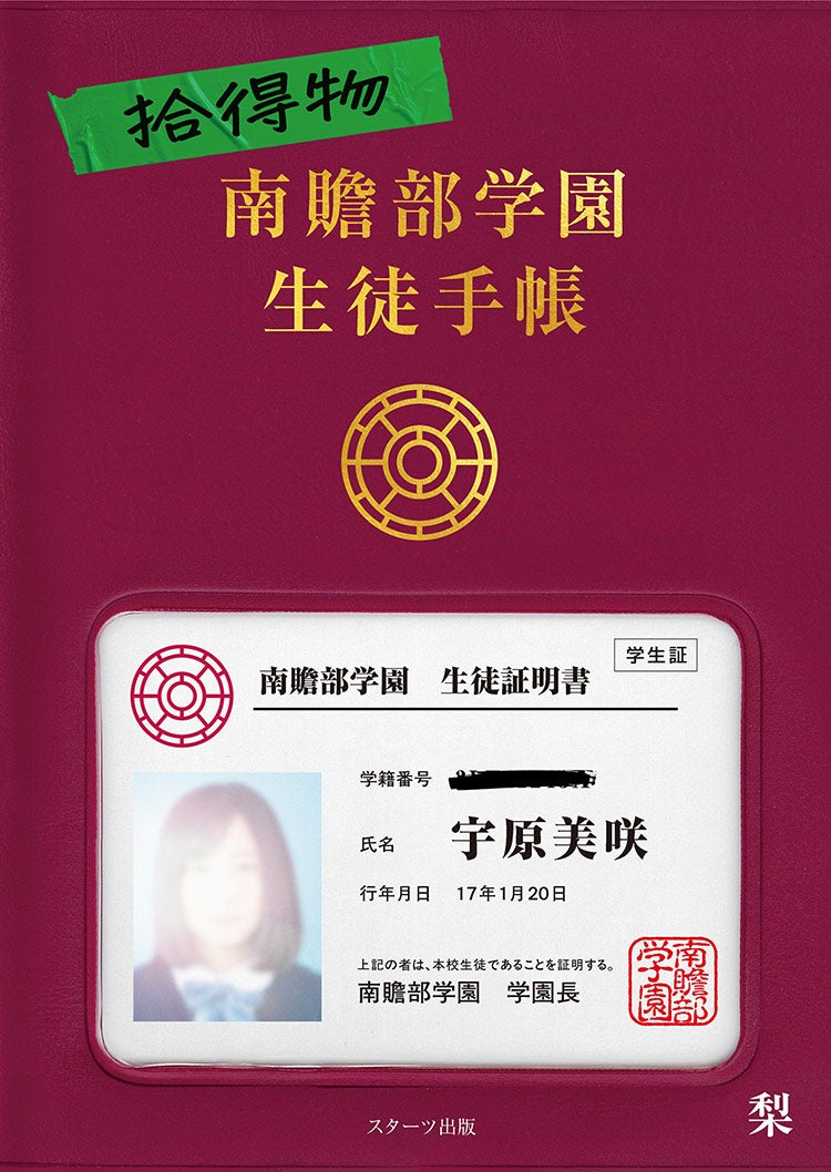 拾得物 南贍部学園生徒手帳