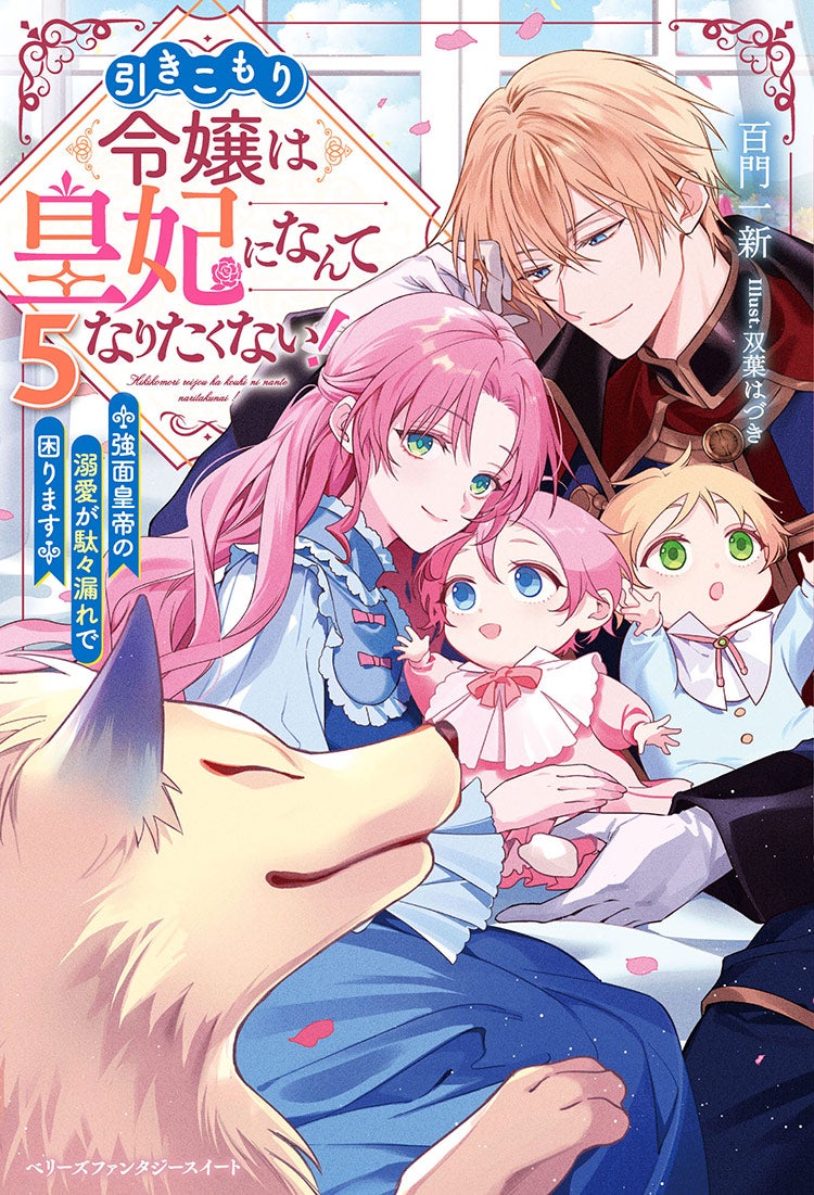 引きこもり令嬢は皇妃になんてなりたくない!~強面皇帝の溺愛が駄々漏れで困ります~5