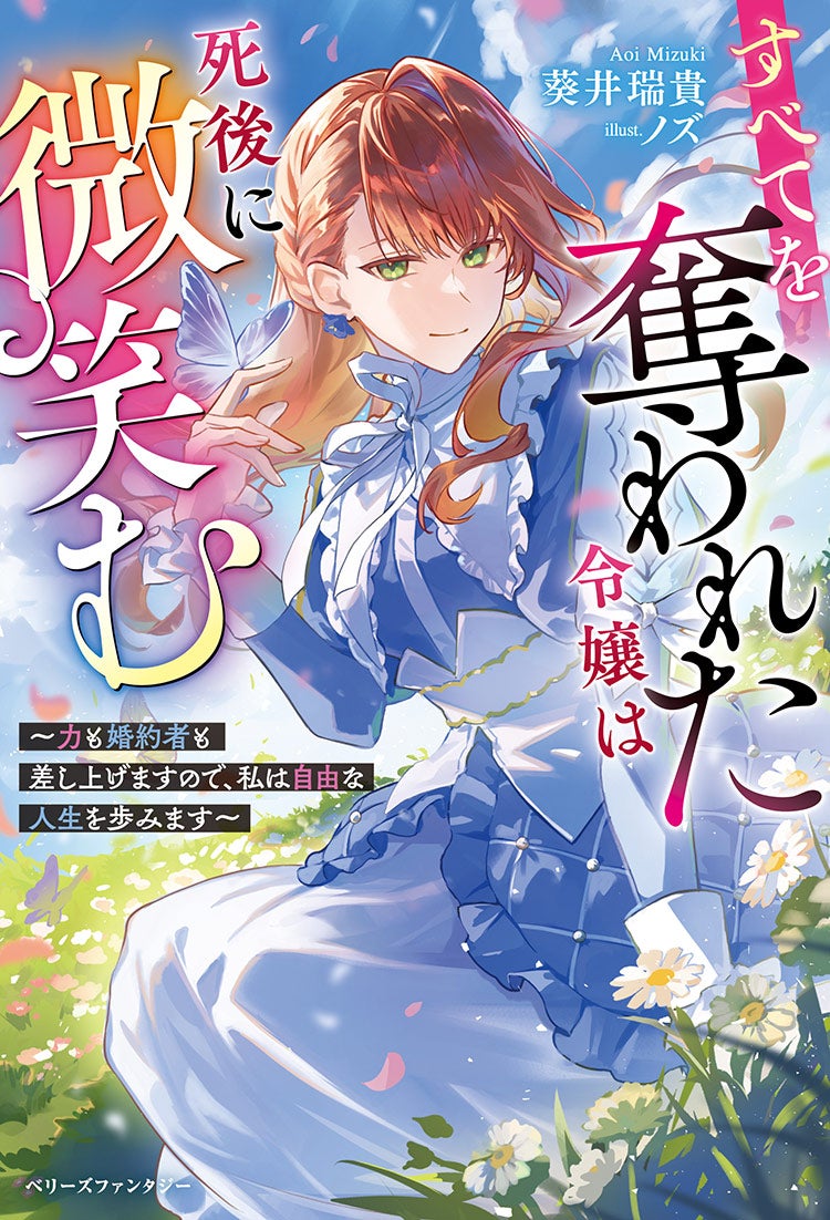 すべてを奪われた令嬢は死後に微笑む～力も婚約者も差し上げますので、私は自由な人生を歩みます～