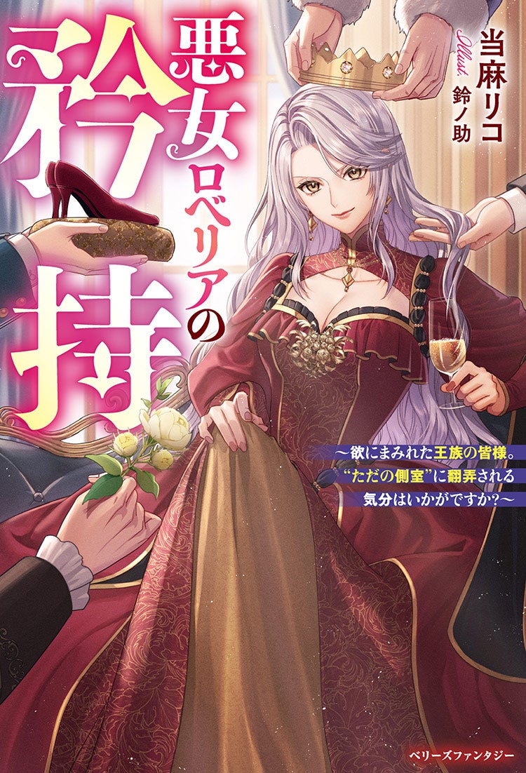 【4/5書籍発売】悪女ロベリアの矜持 ～欲にまみれた王族の皆様。〝ただの側室〟に翻弄される気分はいかがですか？～
