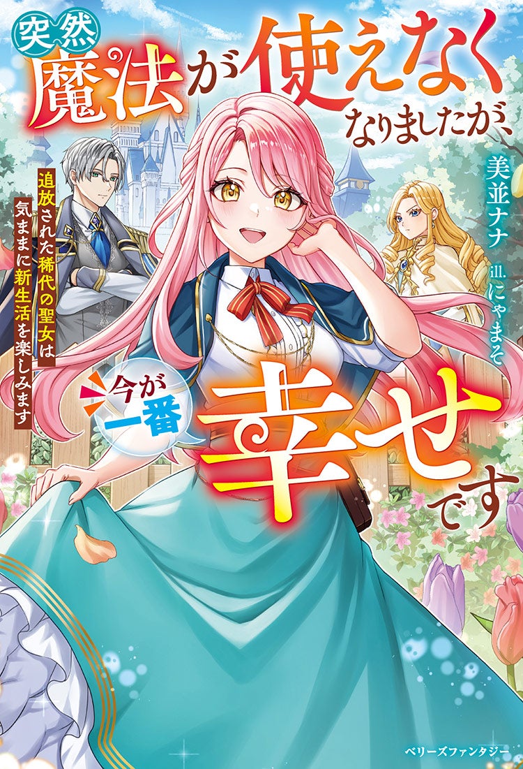 突然魔法が使えなくなりましたが、今が一番幸せです～追放された稀代の聖女は気ままに新生活を楽しみます～