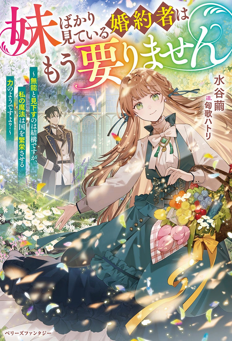 妹ばかり見ている婚約者はもう要りません～無能と見下すのは結構ですが、私の魔法は国を繁栄させる力のようですよ？～