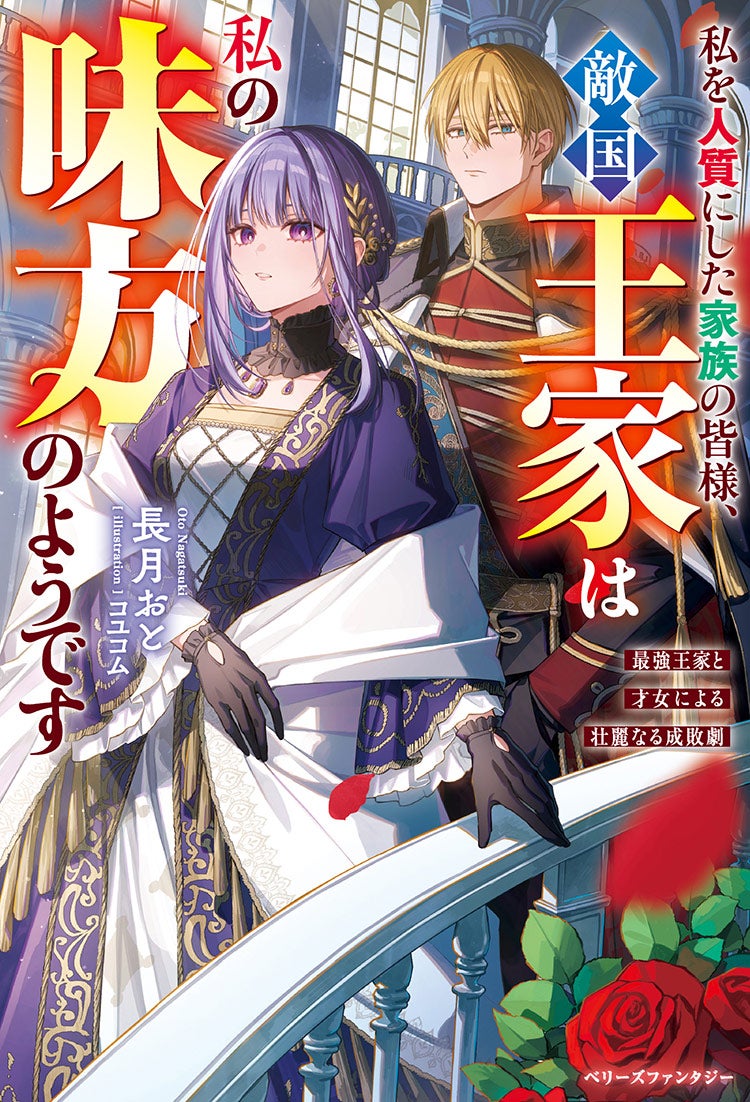 私を人質にした家族の皆様、敵国王家は私の味方のようです～最強王家と才女による壮麗なる成敗劇～