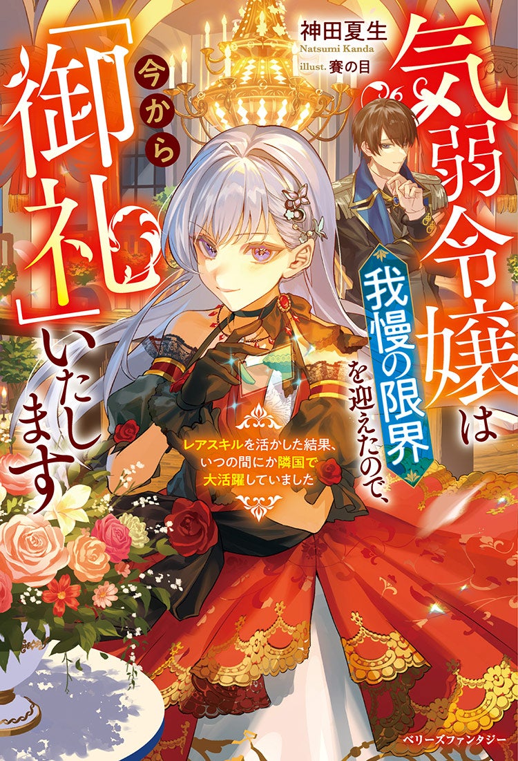 気弱令嬢は我慢の限界を迎えたので、今から「御礼」いたします～レアスキルを活かした結果、いつの間にか隣国で大活躍していました～