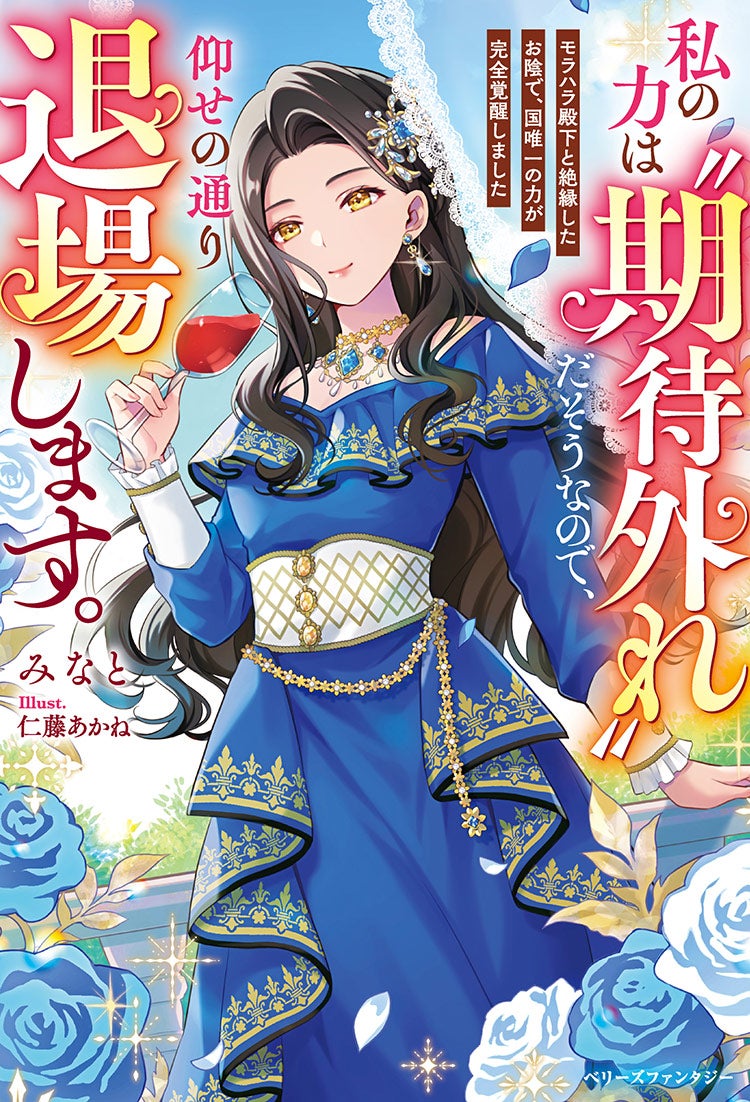 私の力は“期待外れ”だそうなので、仰せの通り退場します～モラハラ殿下と絶縁したお陰で、国唯一の力が完全覚醒しました～