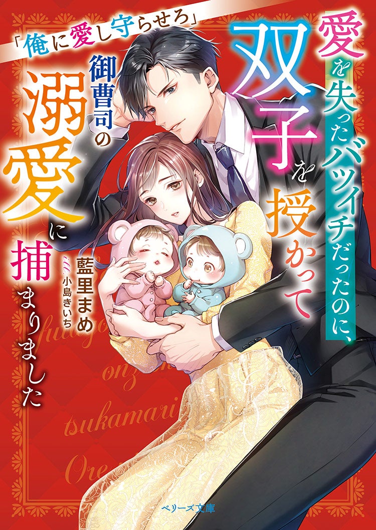 愛を失ったバツイチだったのに、双子を授かって御曹司の溺愛に捕まりました～俺に愛し守らせろ～