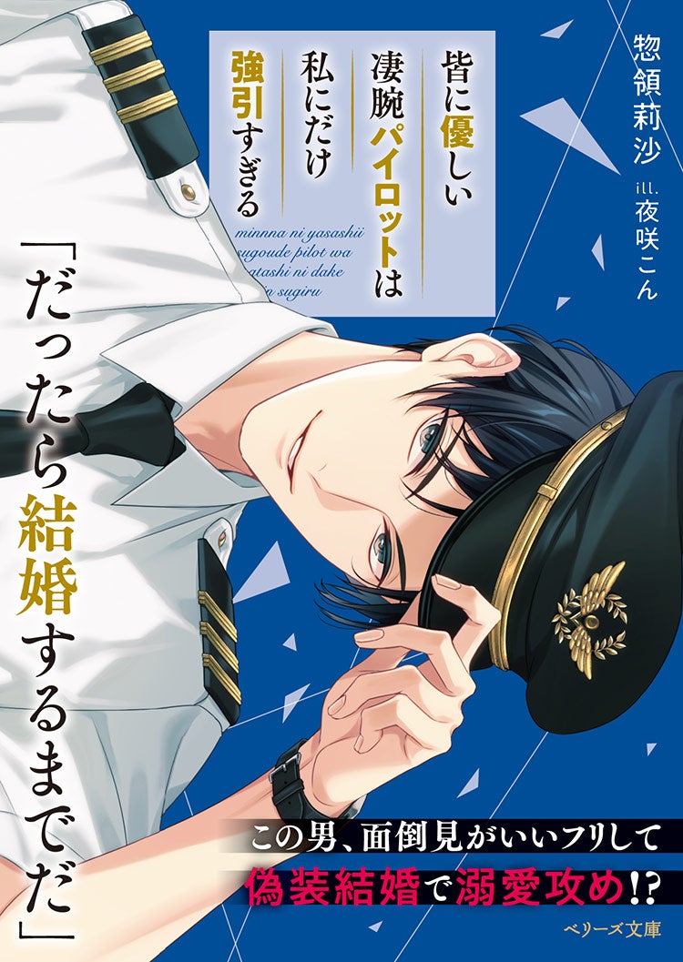 皆に優しい凄腕パイロットは私にだけ強引すぎる