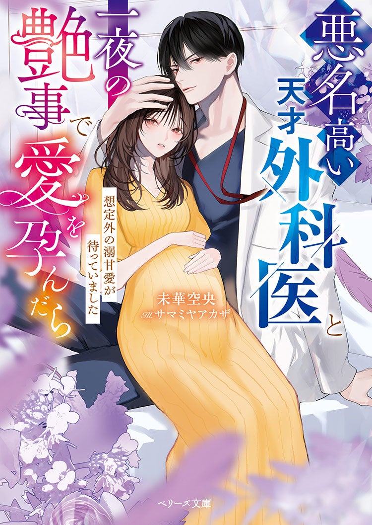 悪名高い天才外科医と一夜の艶事で愛を孕んだら――想定外の溺甘愛が待っていました