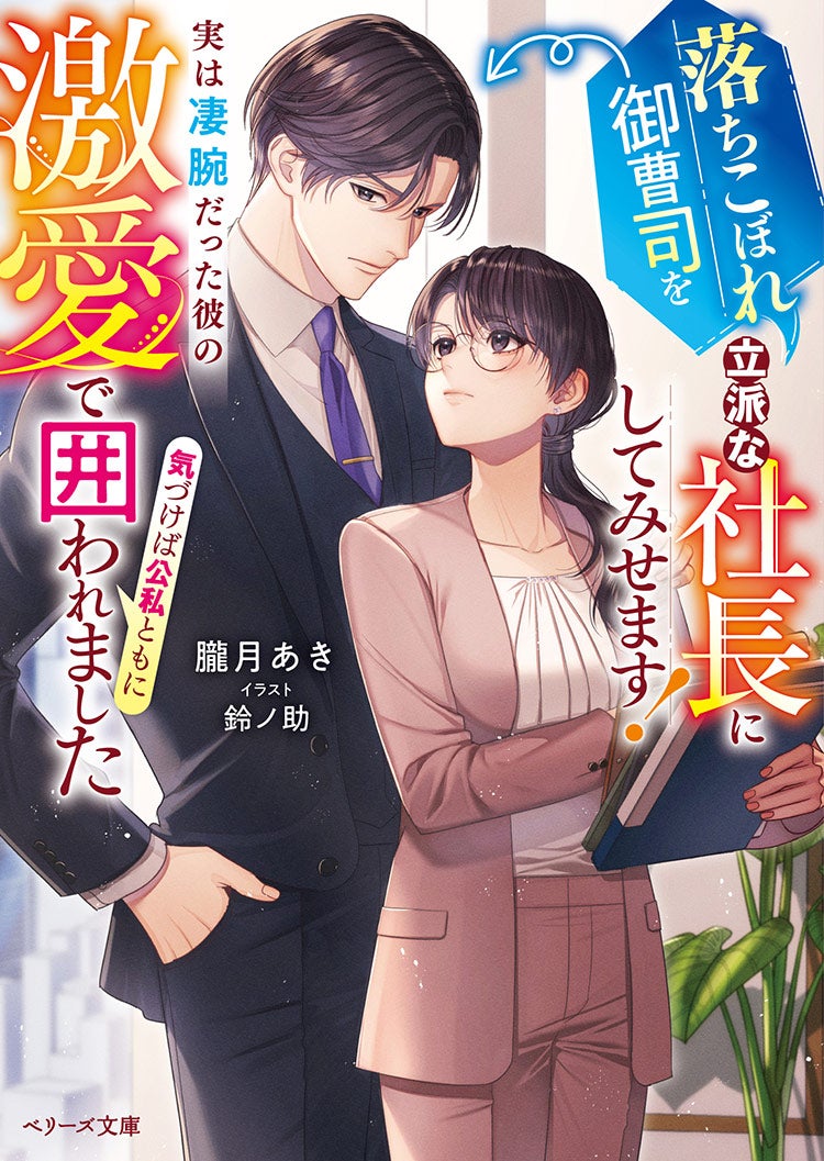 落ちこぼれ御曹司を立派な社長にしてみせます！～実は凄腕だった彼の激愛で気づけば公私ともに囲われました～