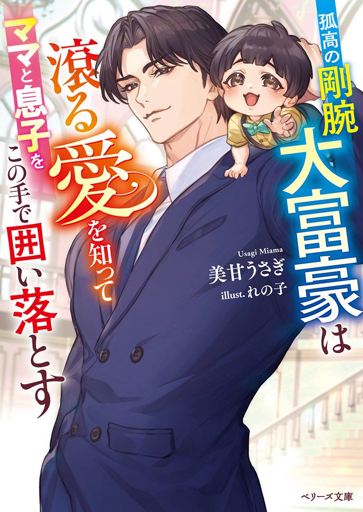 孤高の剛腕大富豪は滾る愛を知って、ママと息子をこの手で囲い落とす
