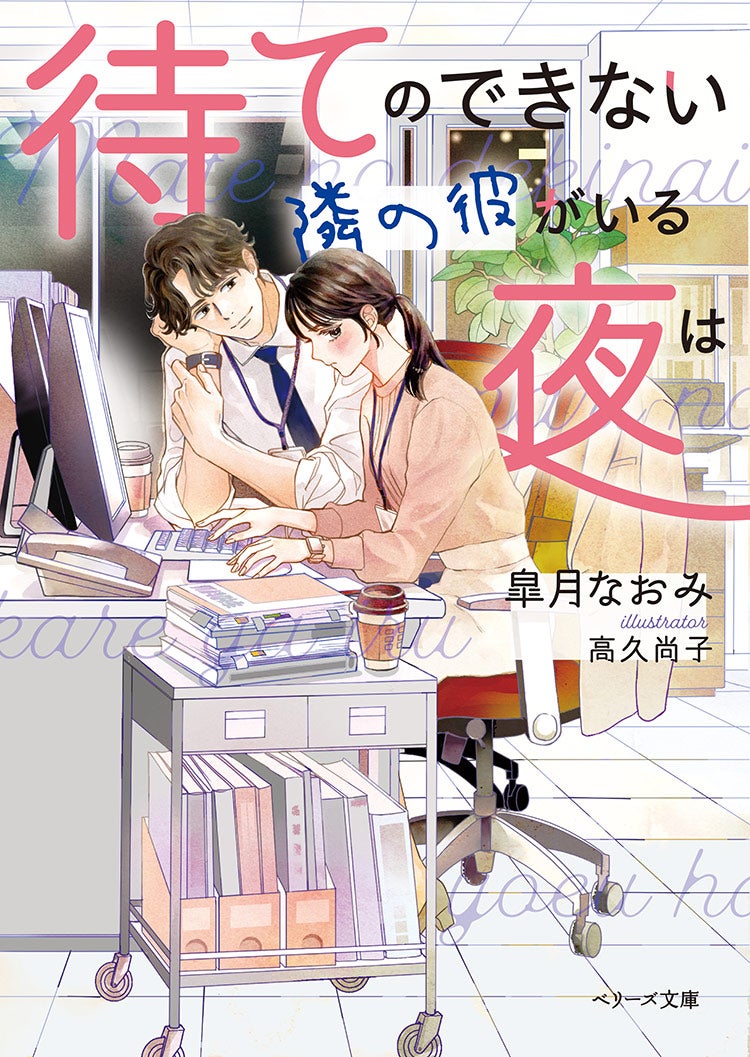 待てのできない隣の彼がいる夜は